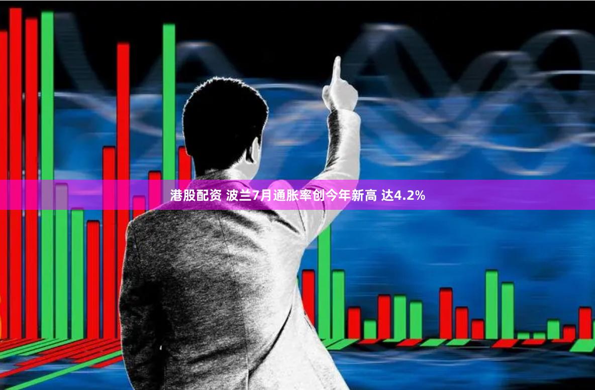 港股配资 波兰7月通胀率创今年新高 达4.2%