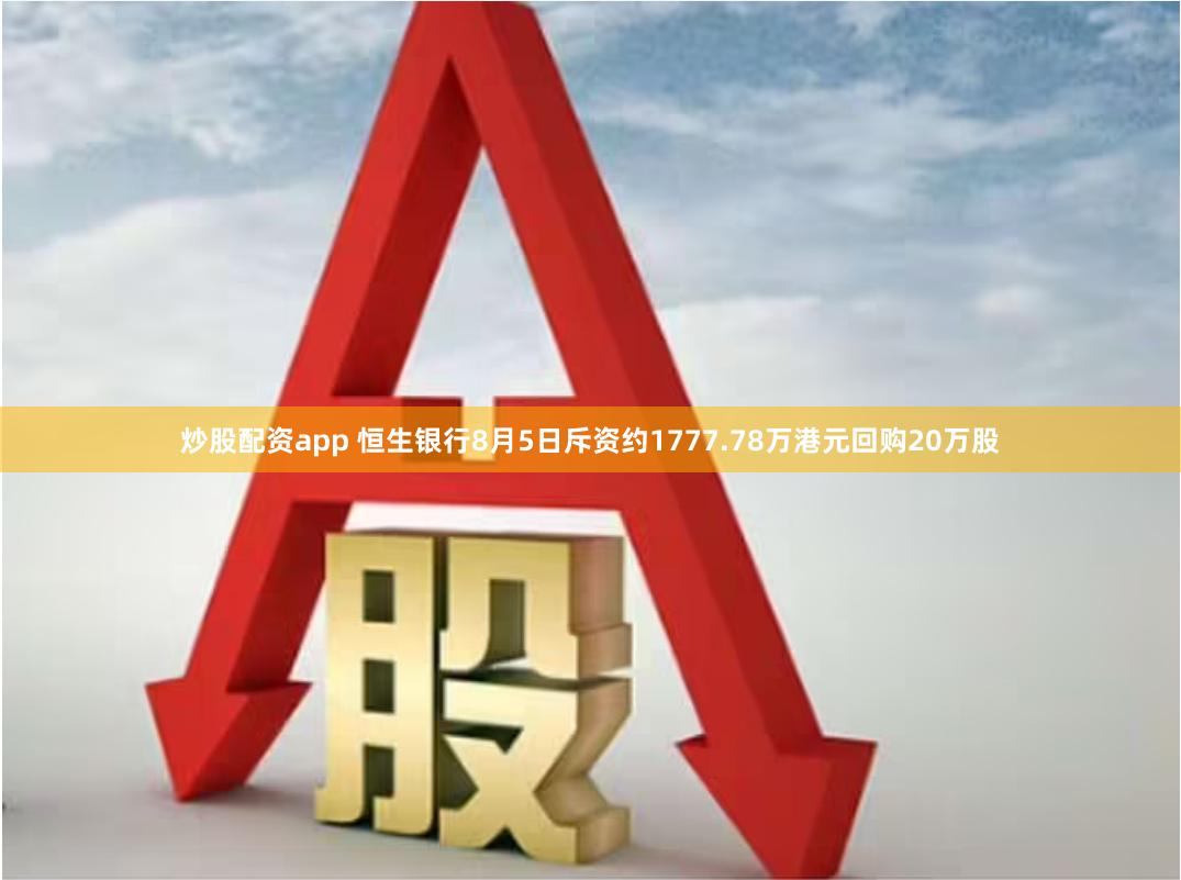 炒股配资app 恒生银行8月5日斥资约1777.78万港元回购20万股