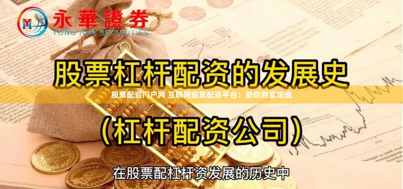 股票配资门户网 互联网股票配资平台：助你财富增值