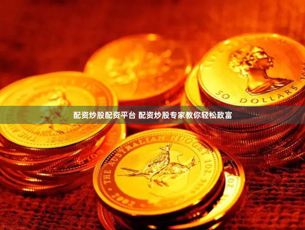 配资炒股配资平台 配资炒股专家教你轻松致富