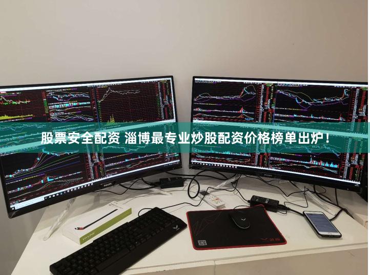股票安全配资 淄博最专业炒股配资价格榜单出炉！