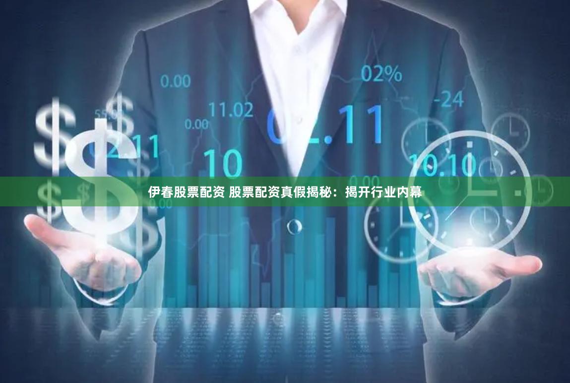 伊春股票配资 股票配资真假揭秘：揭开行业内幕